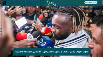 كلوب أمريكا يعلن انضمام سان ماكسيمان.. تفاصيل الصفقة المثيرة!